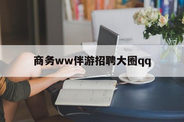 上门帮技师端app官方下载最新资讯（谁能告诉我哪里有日土商务ww伴游招聘大圈qq？）