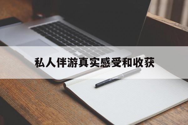 日土老婆是否可以和舞伴去旅游最新资讯（谁能告诉我哪里有日土私人伴游真实感受和收获？）